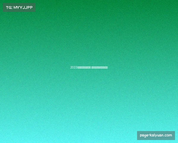 2023女足世界杯扩军分析 强队与弱队实力差异明显